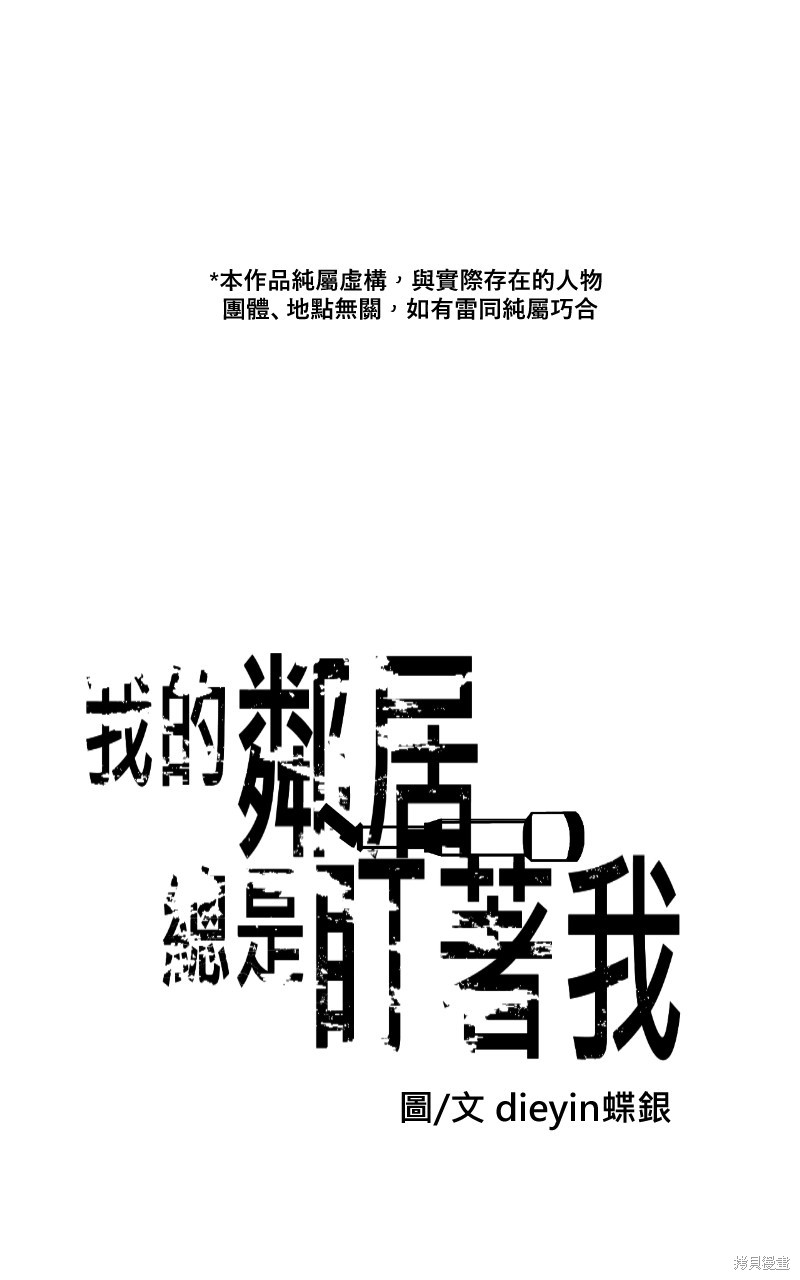 我的邻居 总是盯著我第36话在线观看 - 第1张