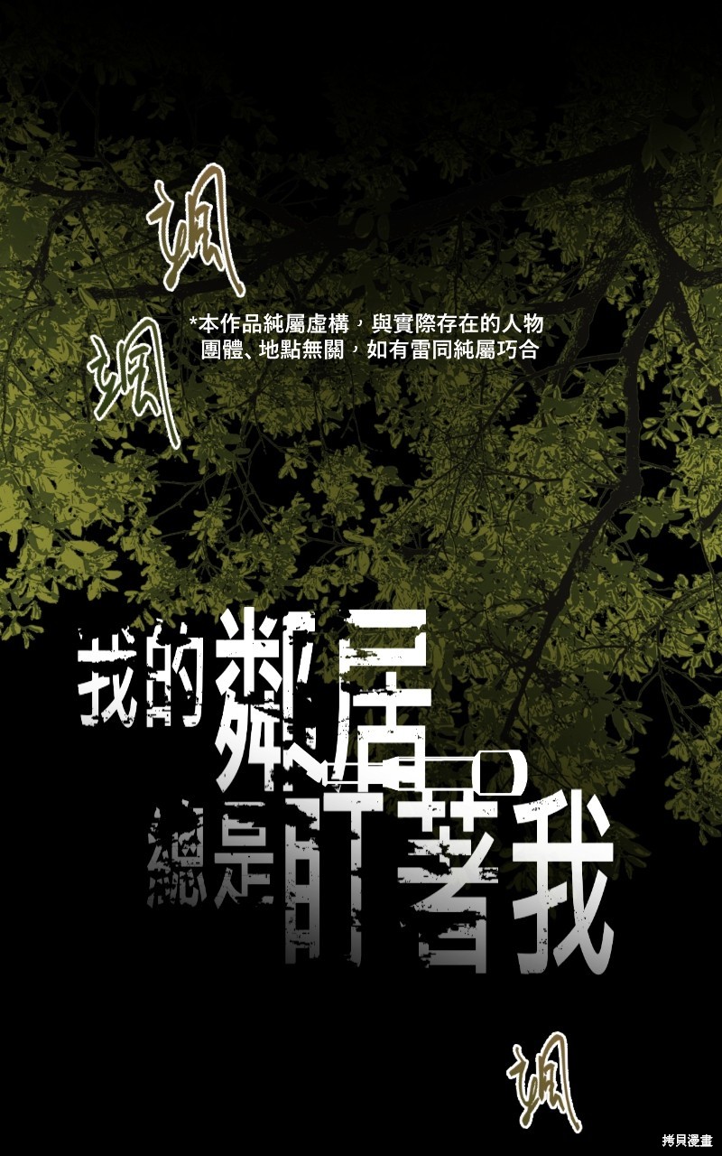 我的邻居 总是盯著我第37话在线观看 - 第1张