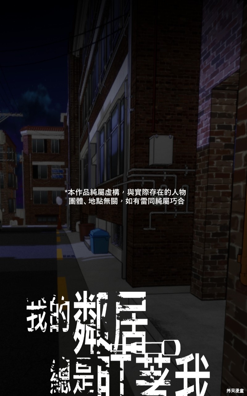 我的邻居 总是盯著我第38话在线观看 - 第1张