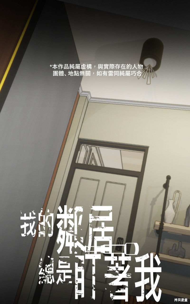 我的邻居 总是盯著我第39话在线观看 - 第1张