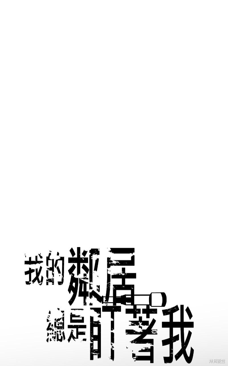 我的邻居 总是盯著我第41话在线观看 - 第13张
