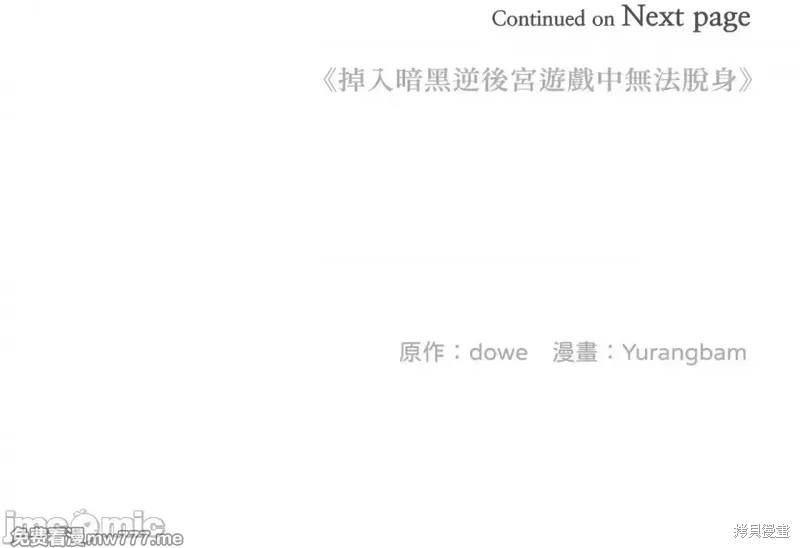 掉入暗黑逆后宫游戏中无法脱身第18话在线观看 - 第41张
