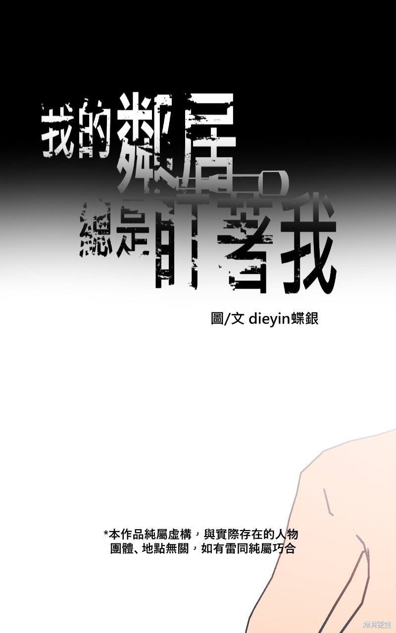 我的邻居 总是盯著我第44话在线观看 - 第1张