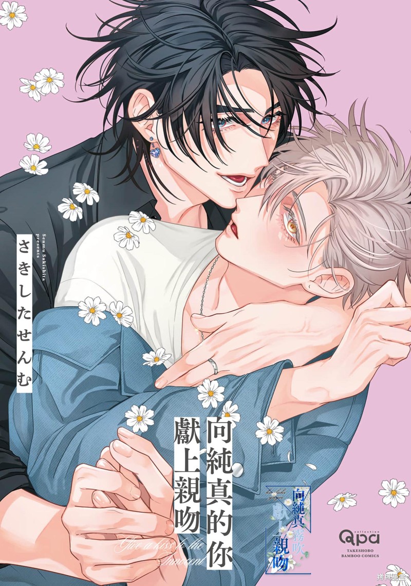 向纯真的你献上亲吻第01话在线观看 - 第3张