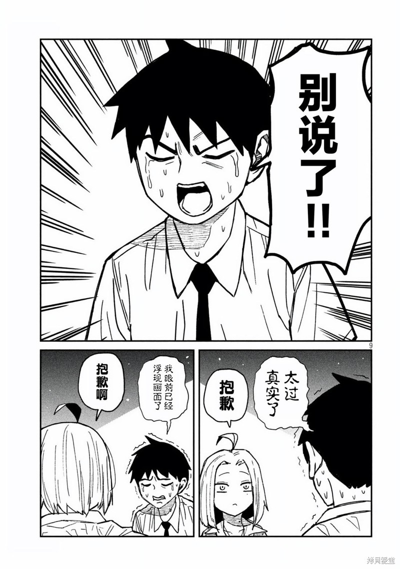 喜欢来者不拒的你第53话在线观看 - 第9张
