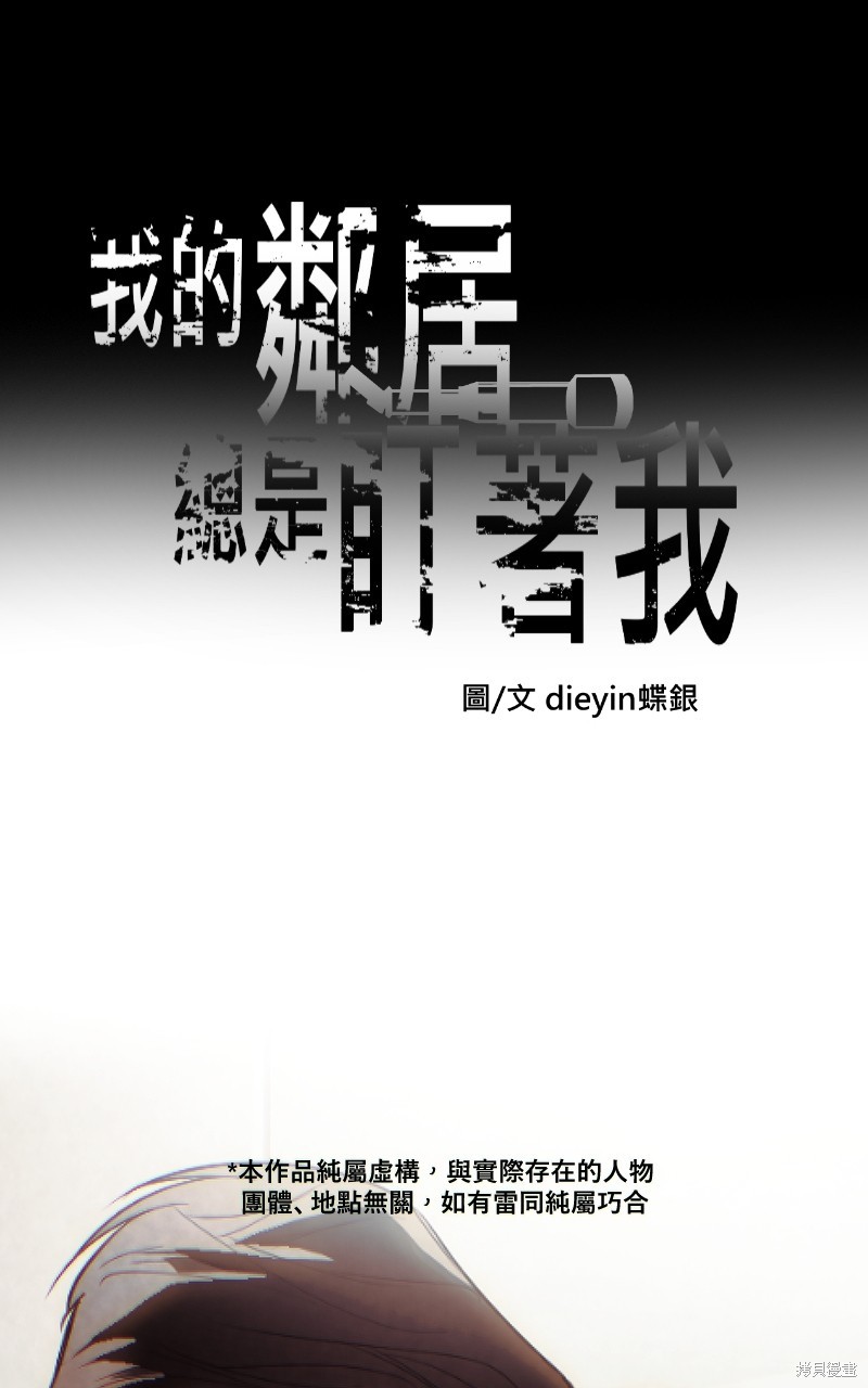我的邻居 总是盯著我第45话在线观看 - 第1张