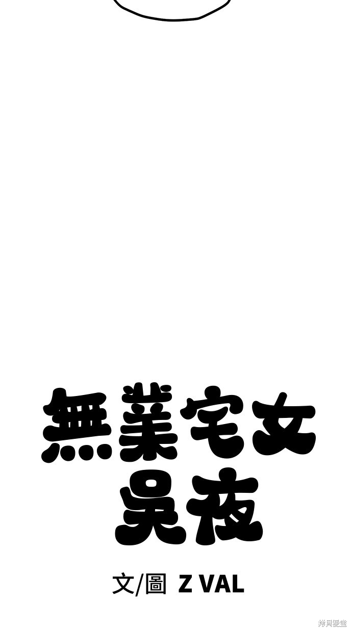 无业宅女吴夜第134话在线观看 - 第27张