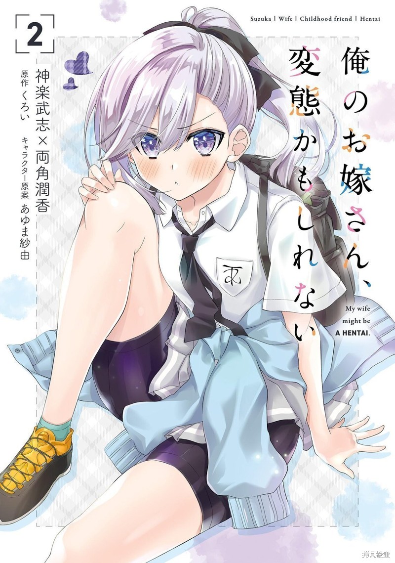 我的妻子似乎是个变态第06话在线观看 - 第1张