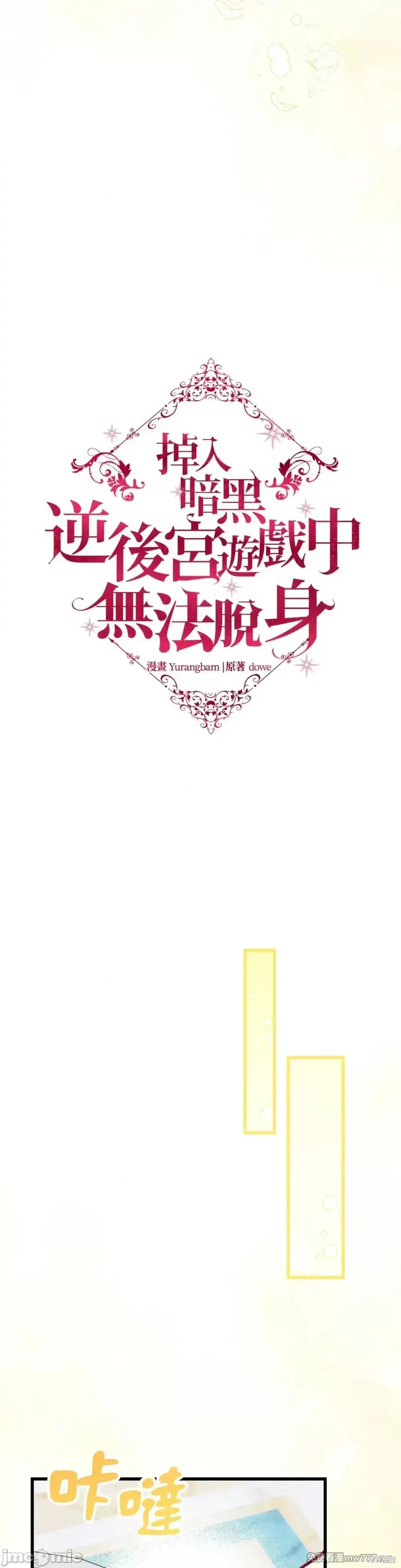 掉入暗黑逆后宫游戏中无法脱身第20话在线观看 - 第22张