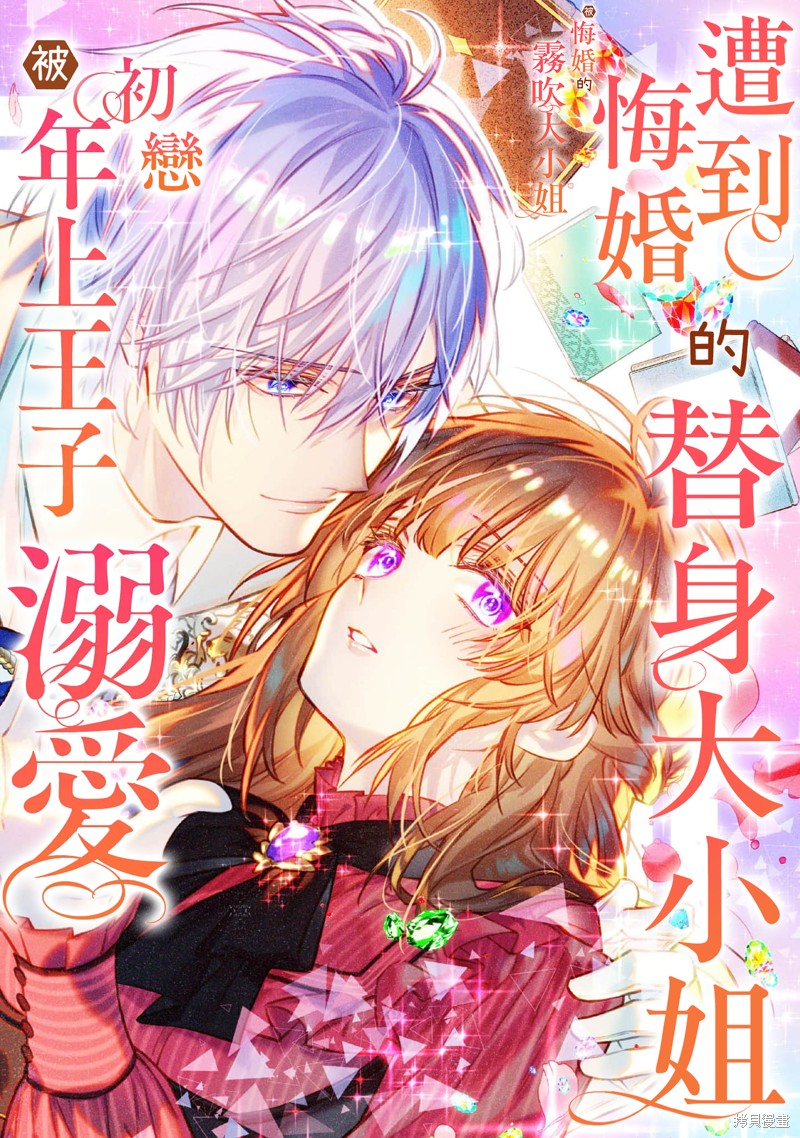 遭到悔婚的替身大小姐 被初恋年上王子溺爱第02话在线观看 - 第1张