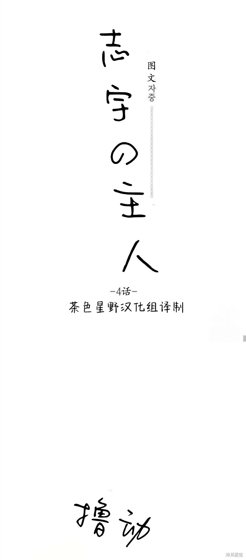 志宇的主人第4话在线观看 - 第16张