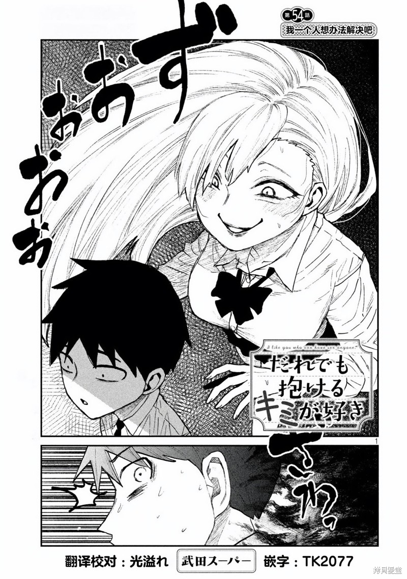 喜欢来者不拒的你第54话在线观看 - 第1张