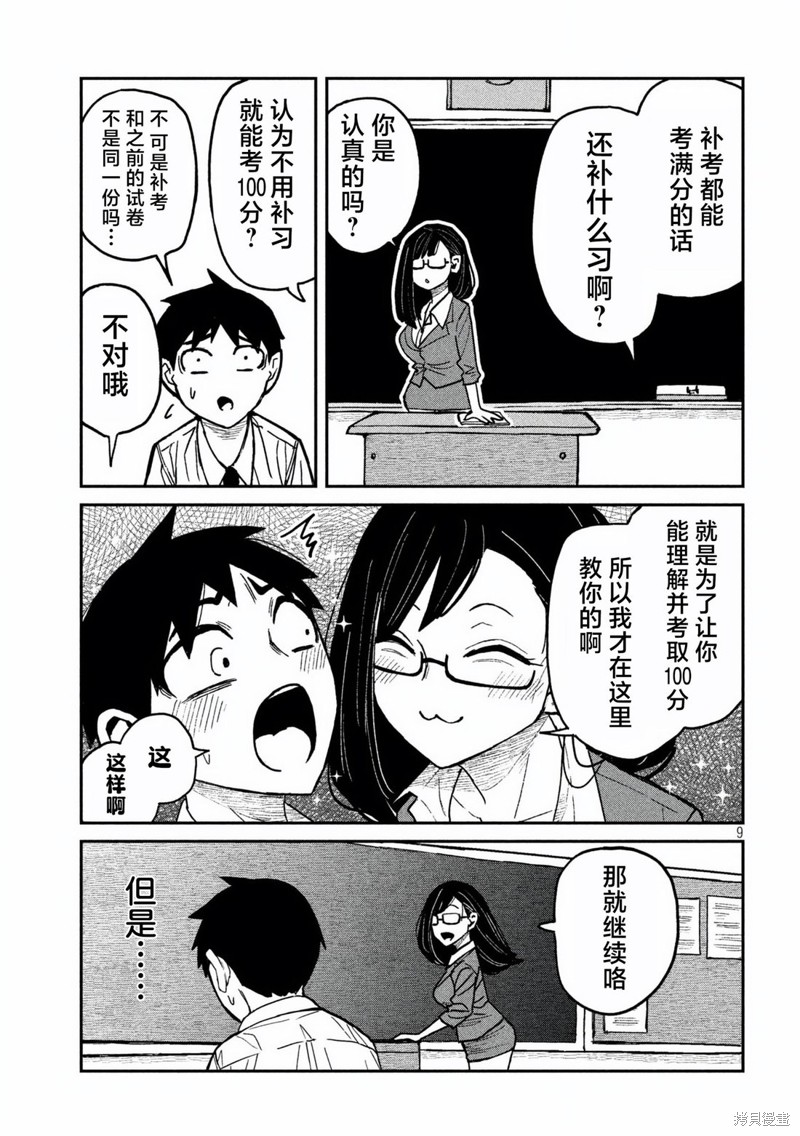 喜欢来者不拒的你第55话在线观看 - 第9张