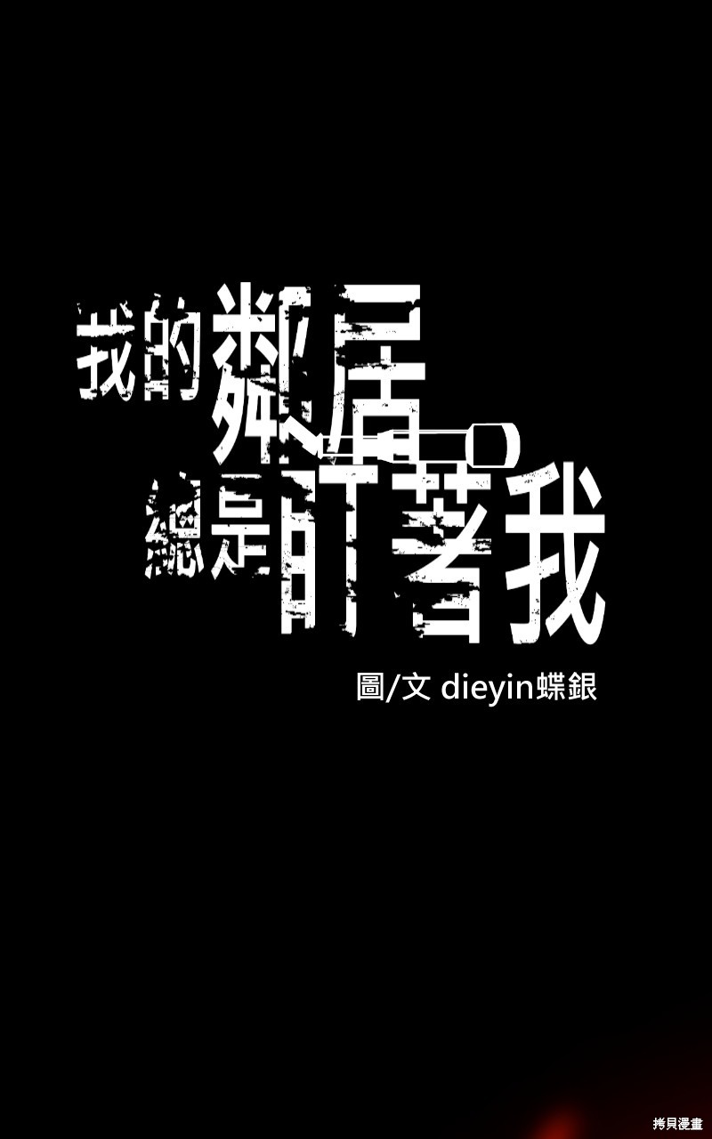 我的邻居 总是盯著我第46话在线观看 - 第1张