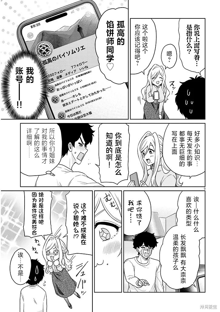 无法逃离辰巳原小姐的爱第10话在线观看 - 第9张