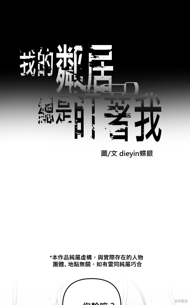 我的邻居 总是盯著我第47话在线观看 - 第1张