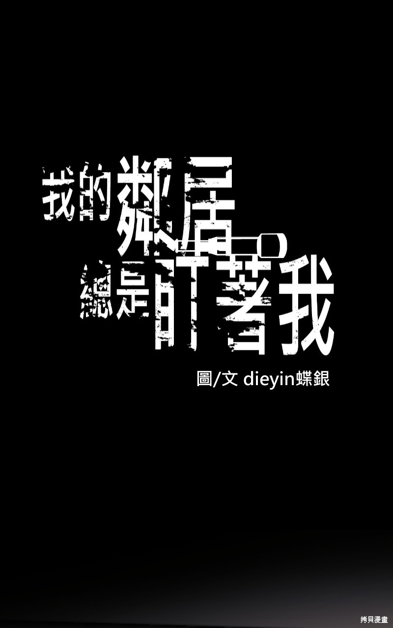 我的邻居 总是盯著我第48话在线观看 - 第1张