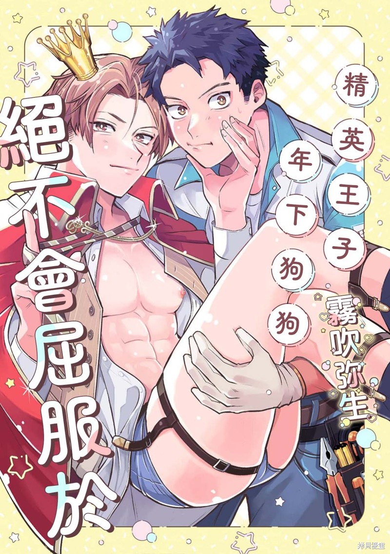 精英王子绝不会屈服于年下狗狗第01话在线观看 - 第1张