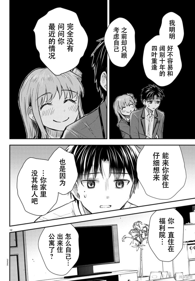 恋人手中四叶草第37话在线观看 - 第12张