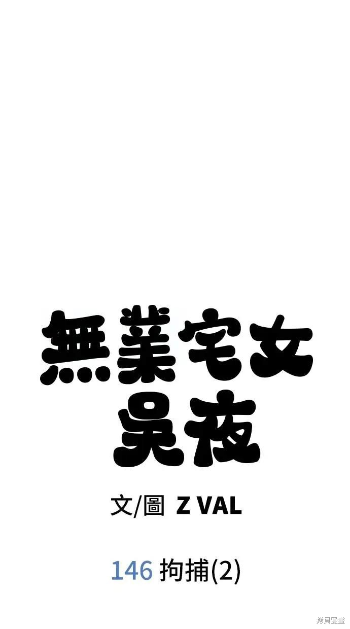 无业宅女吴夜第146话在线观看 - 第23张
