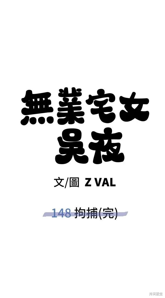 无业宅女吴夜第148话在线观看 - 第55张
