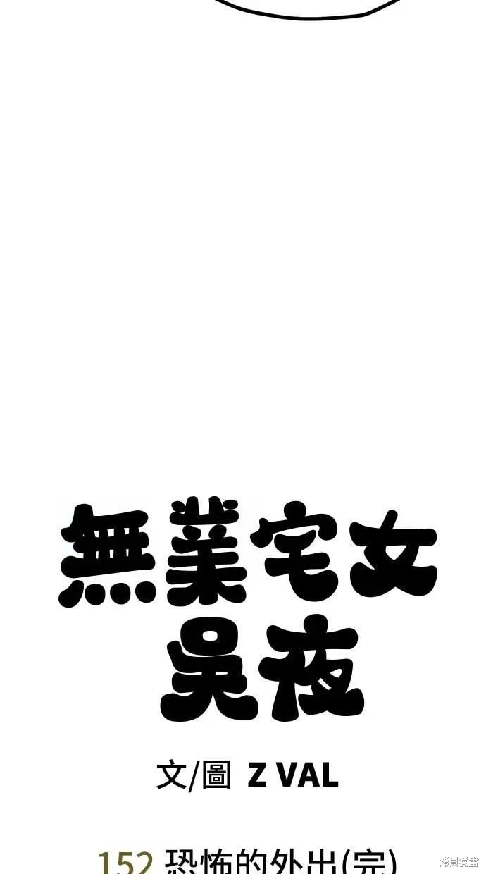 无业宅女吴夜第152话在线观看 - 第36张