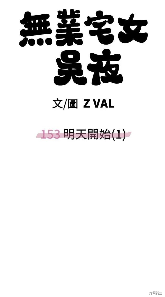 无业宅女吴夜第153话在线观看 - 第66张