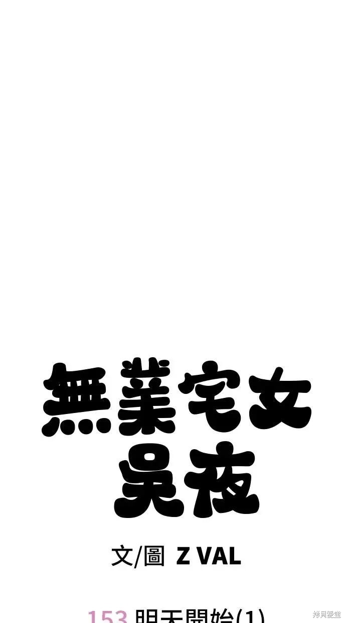 无业宅女吴夜第153话在线观看 - 第28张