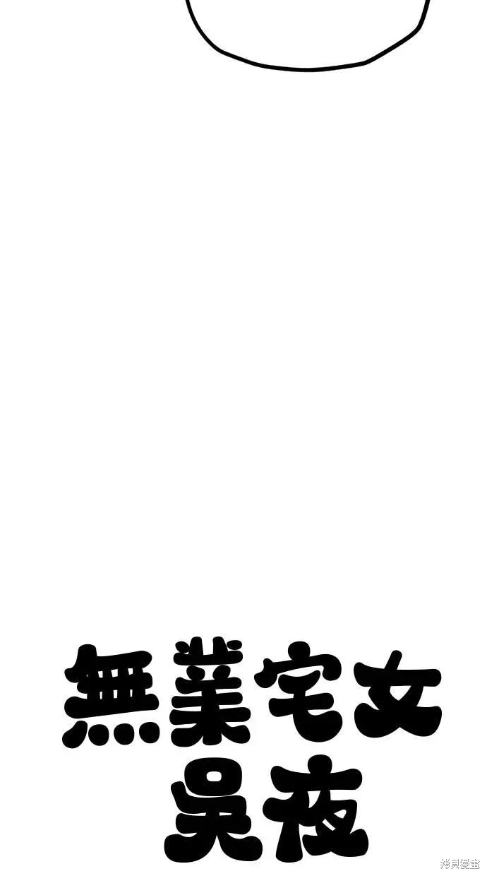 无业宅女吴夜第154话在线观看 - 第12张