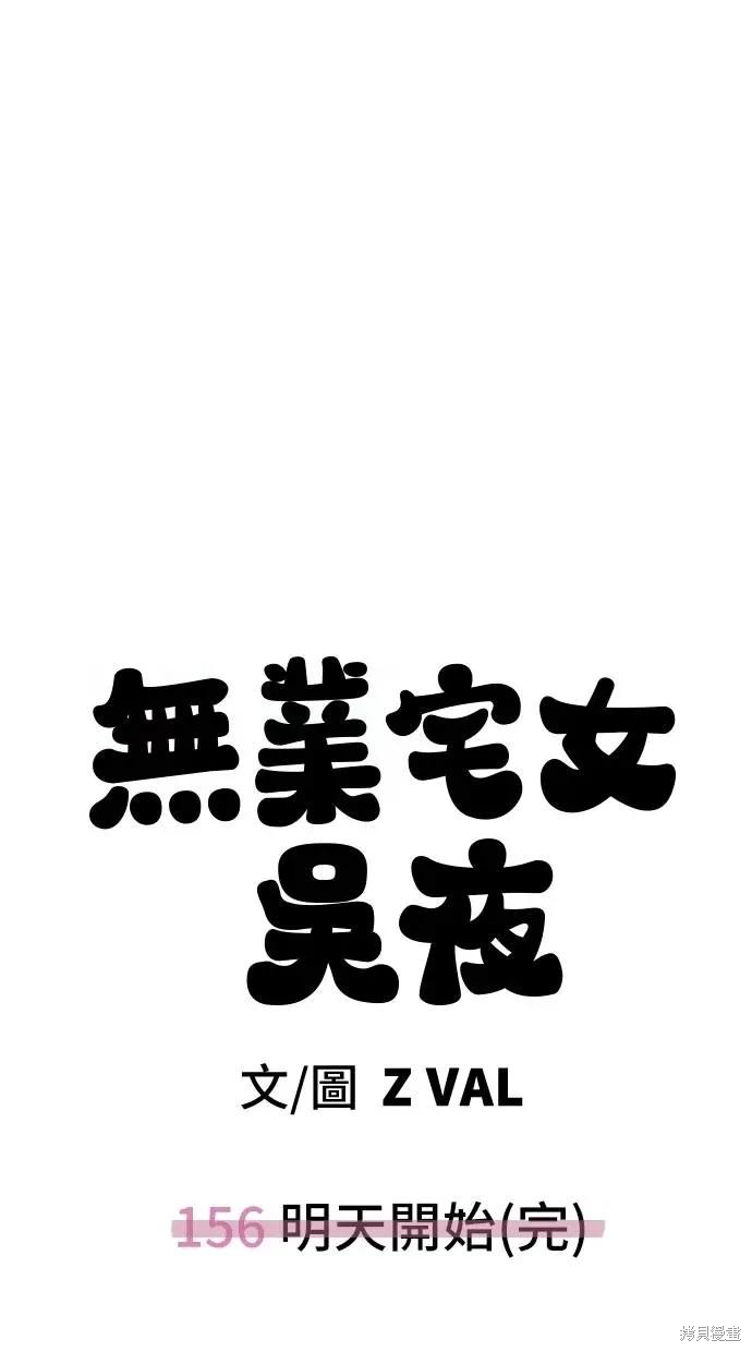 无业宅女吴夜第156话在线观看 - 第56张