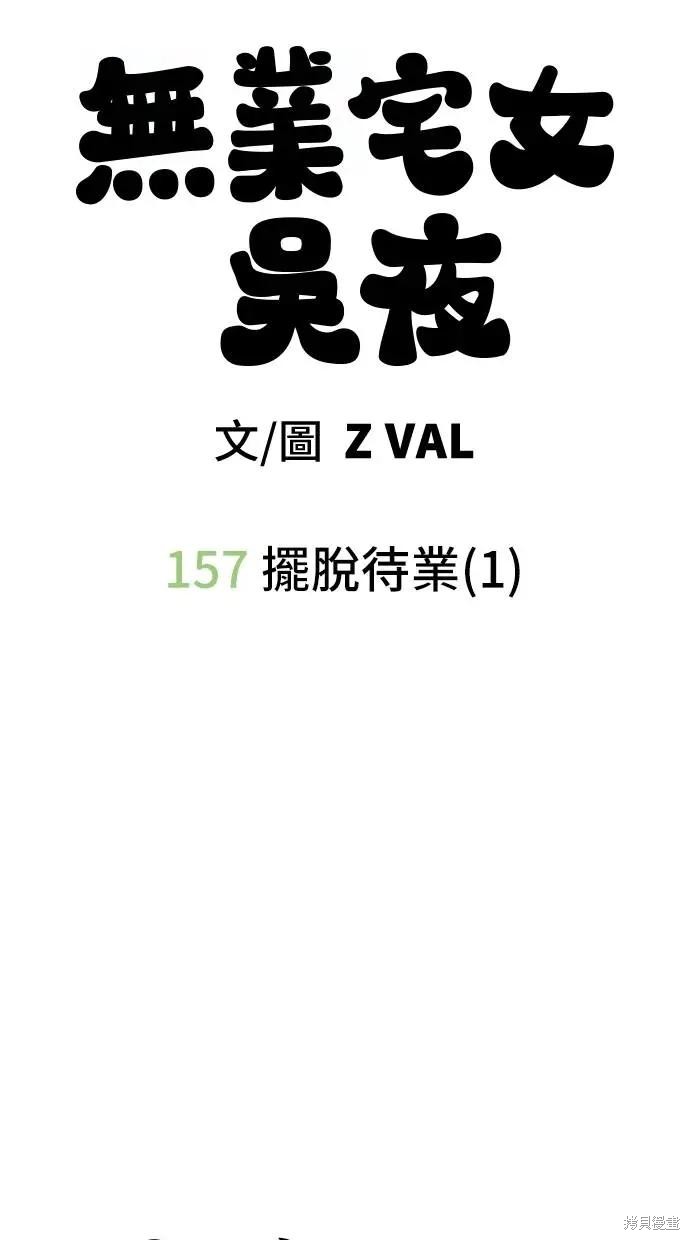 无业宅女吴夜第157话在线观看 - 第47张