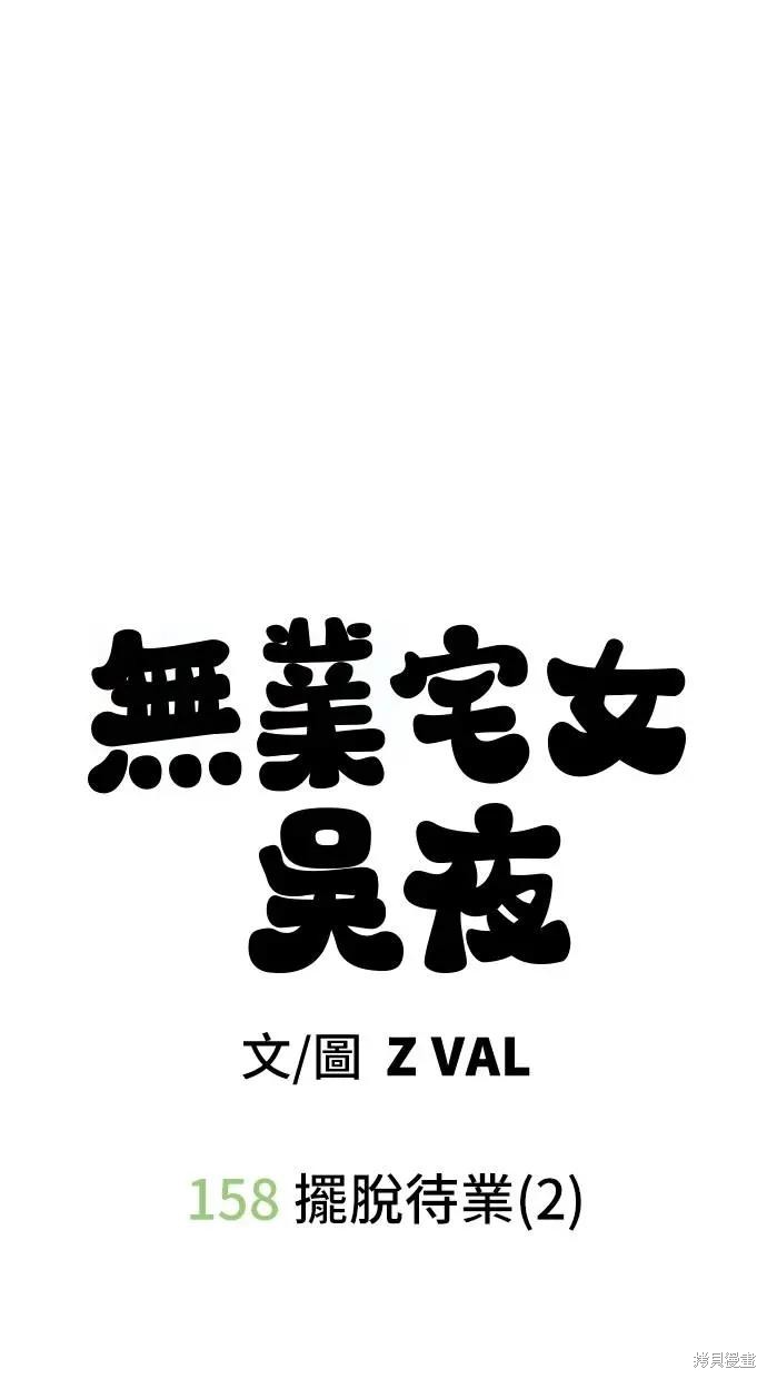 无业宅女吴夜第158话在线观看 - 第29张