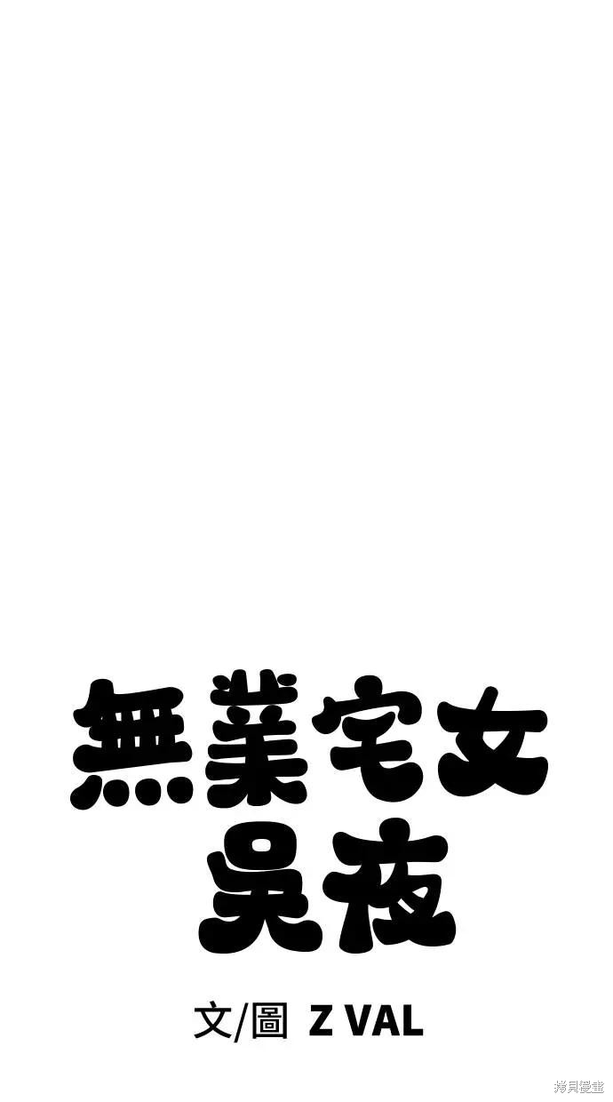 无业宅女吴夜第162话在线观看 - 第18张
