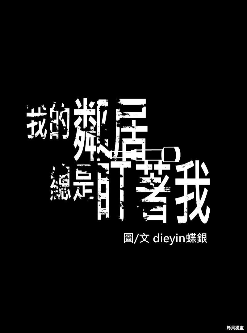 我的邻居 总是盯著我第49话在线观看 - 第1张