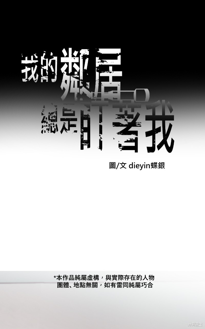 我的邻居 总是盯著我第50话在线观看 - 第1张