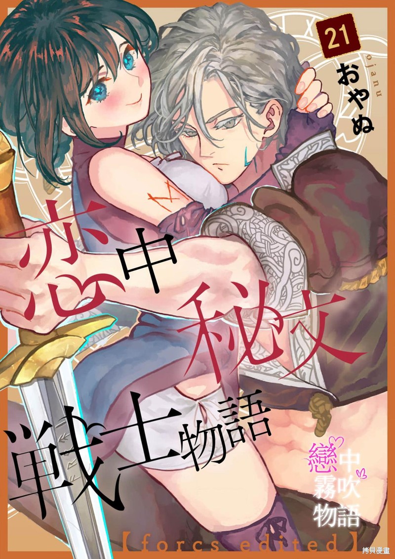 恋中秘文战士物语第21话在线观看 - 第1张