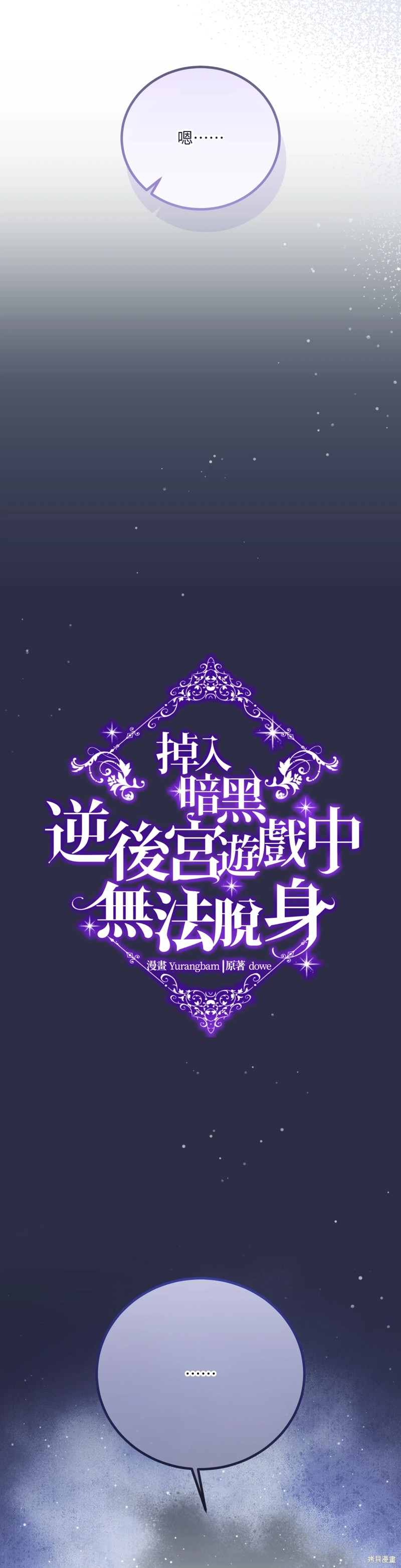 掉入暗黑逆后宫游戏中无法脱身第26话在线观看 - 第7张