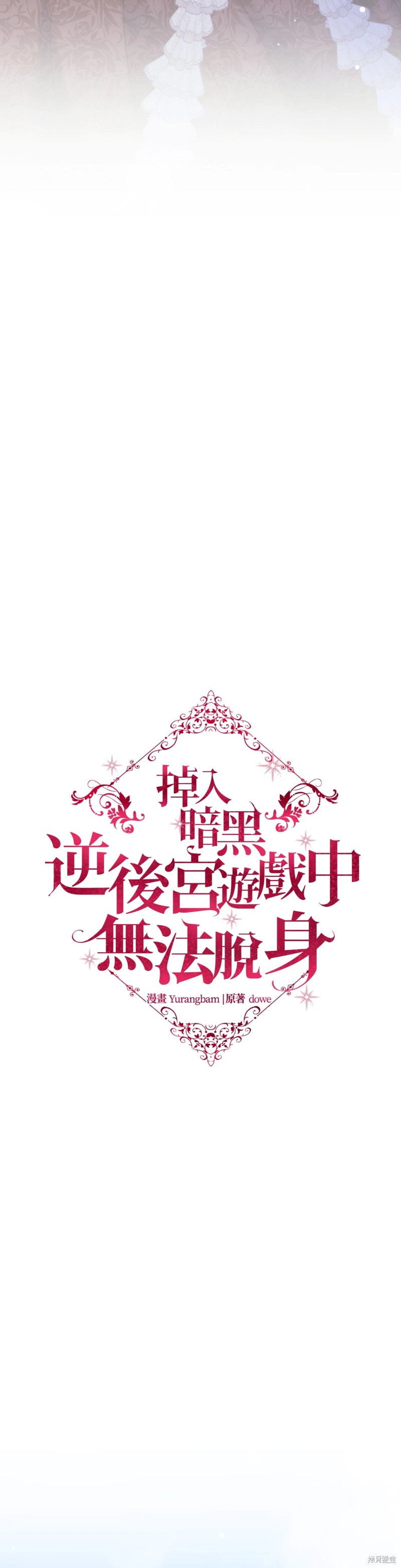 掉入暗黑逆后宫游戏中无法脱身第29话在线观看 - 第22张