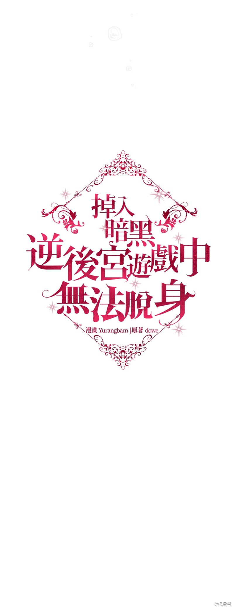 掉入暗黑逆后宫游戏中无法脱身第27话在线观看 - 第48张