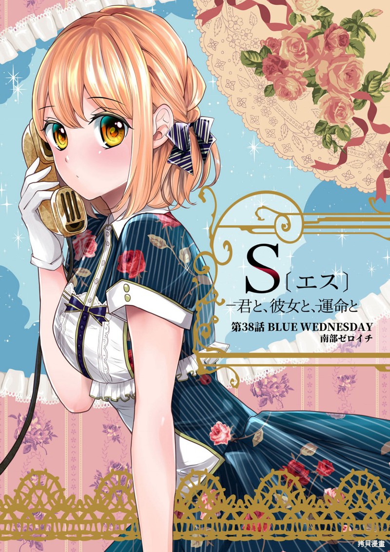 S-与你，与他，与命运第38话在线观看 - 第3张