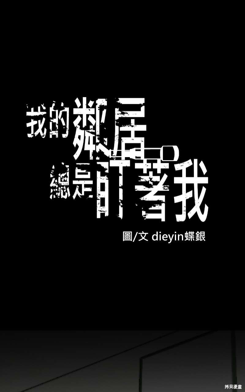 我的邻居 总是盯著我第51话在线观看 - 第1张