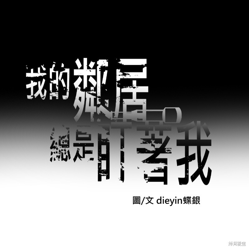 我的邻居 总是盯著我第52话在线观看 - 第1张