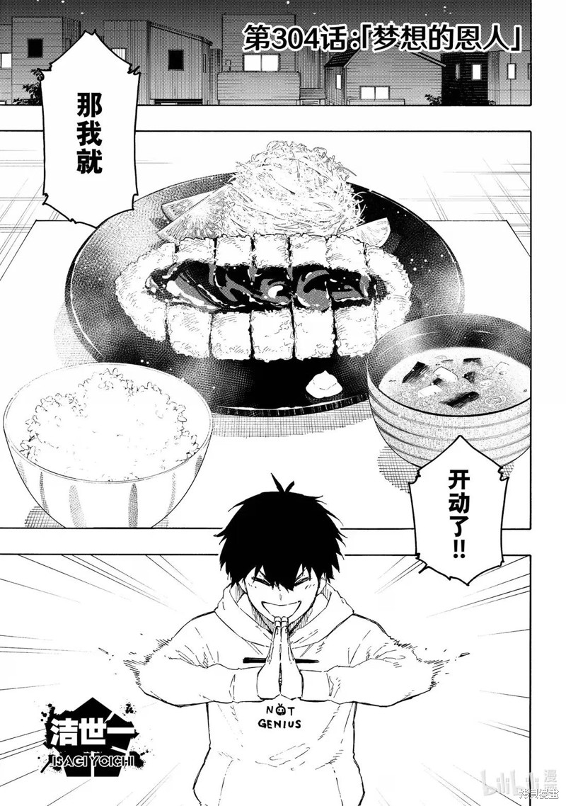 BLUE LOCK第304话在线观看 - 第1张