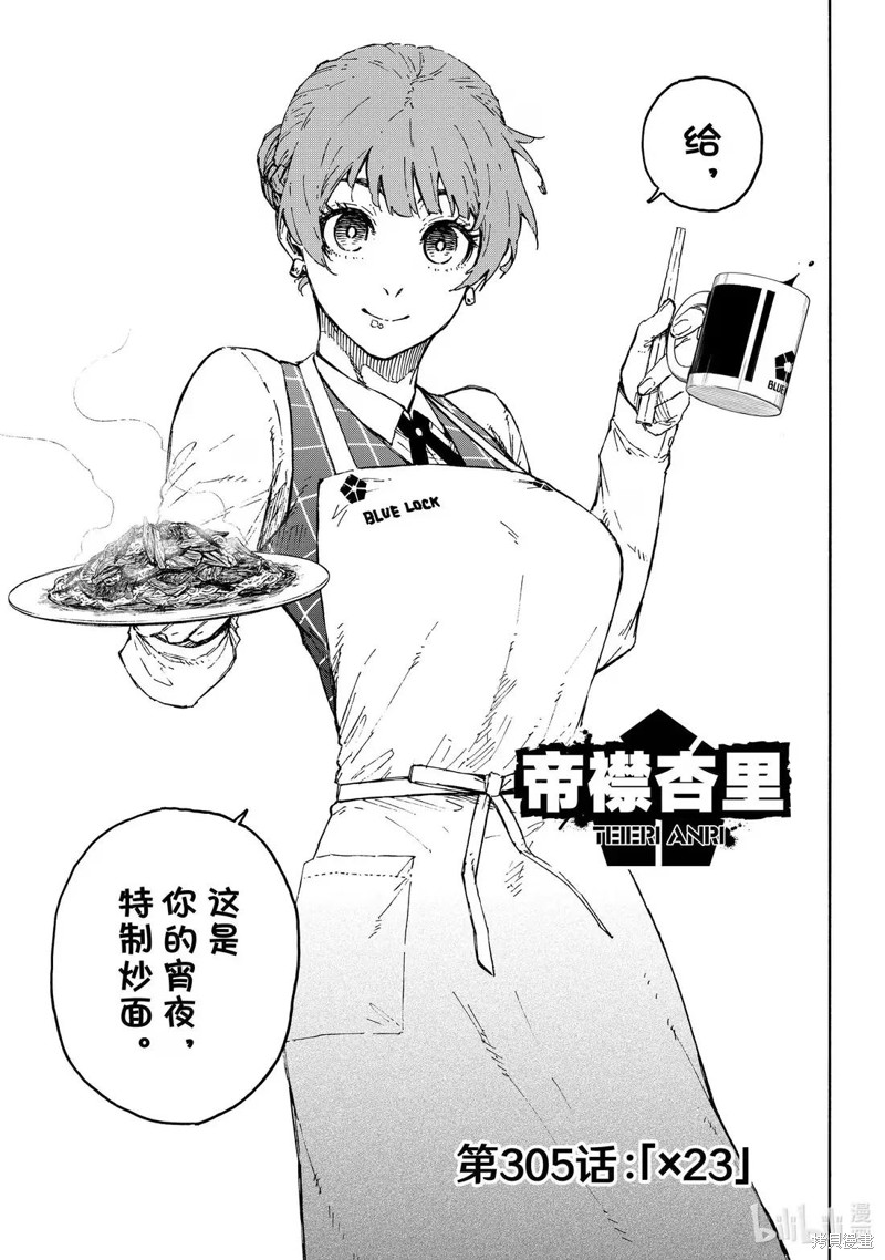 BLUE LOCK第305话在线观看 - 第1张