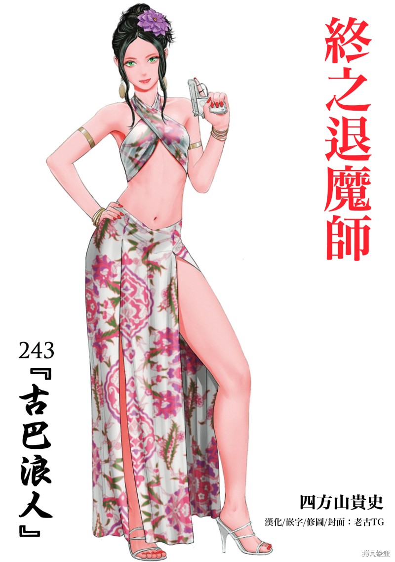 终之退魔师第243话在线观看 - 第1张