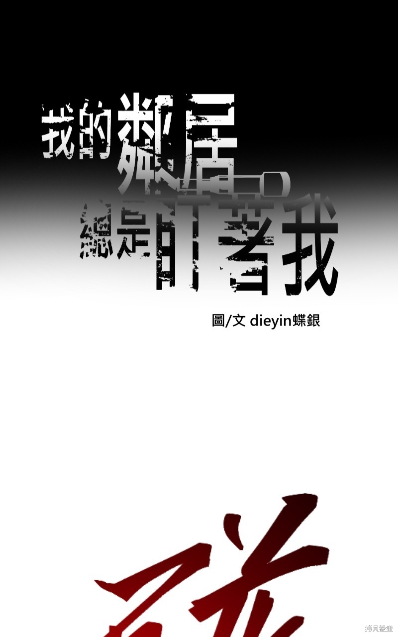 我的邻居 总是盯著我第55话在线观看 - 第1张