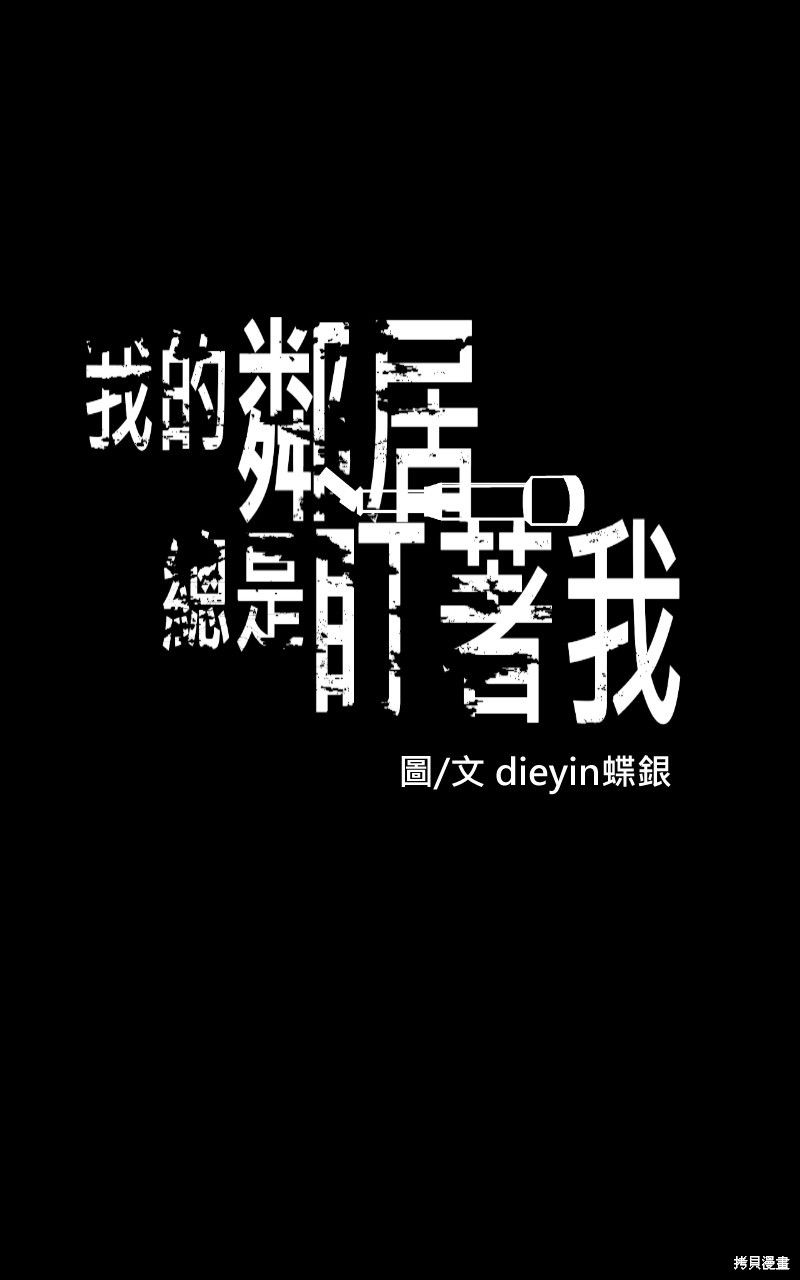 我的邻居 总是盯著我第56话在线观看 - 第1张
