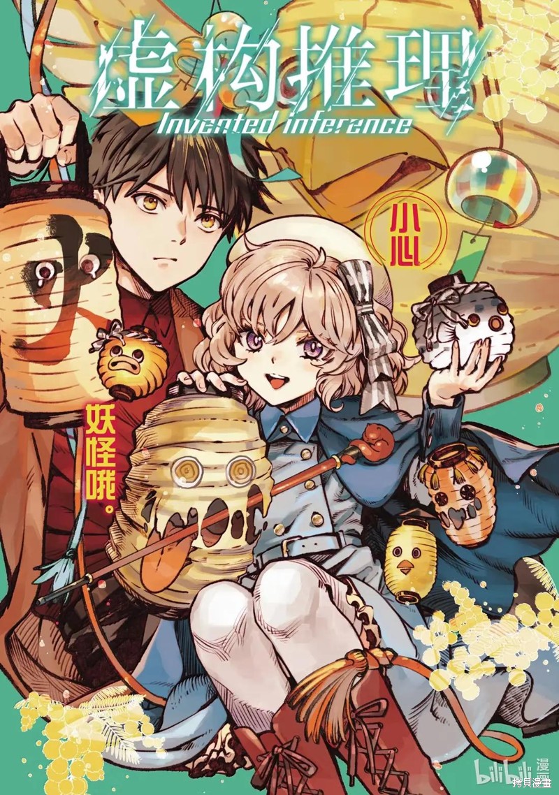 虚构推理第88话在线观看 - 第1张