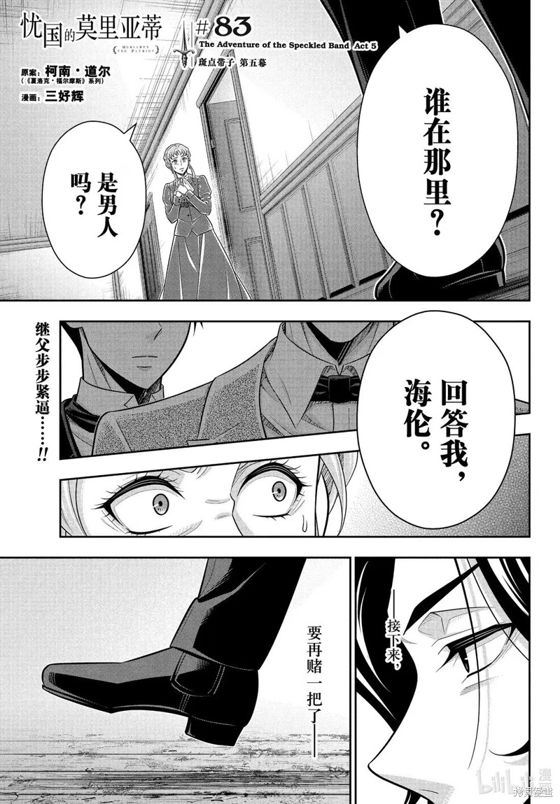 忧国的莫里亚蒂第83话在线观看 - 第1张