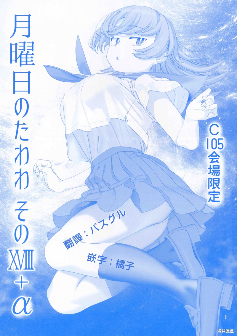 星期一的丰满C105附赠小册子在线观看 - 第2张